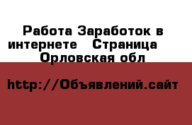 Работа Заработок в интернете - Страница 13 . Орловская обл.